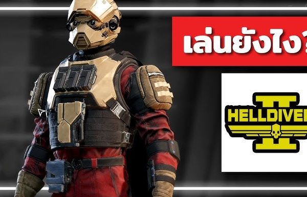 เทคนิคเล่น Helldivers แบบโปรเพลเยอร์ (ครบทุกมิติ เล่นยังไงให้เหนือกว่าคนทั่วไป)