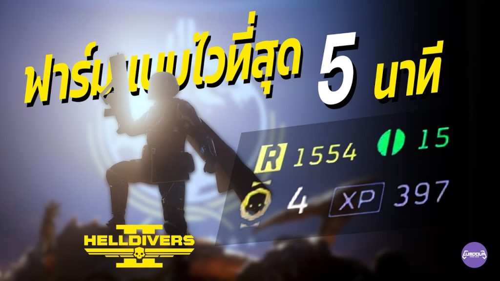 เทคนิคฟาร์มทรัพยากรและ EXP ให้ไวที่สุดใน Helldivers (สายฟาร์มตัวจริงต้องรู้)