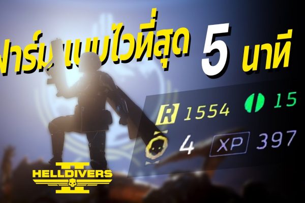 เทคนิคฟาร์มทรัพยากรและ EXP ให้ไวที่สุดใน Helldivers (สายฟาร์มตัวจริงต้องรู้)